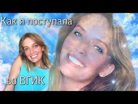 Видео: Как я поступала во ВГИК на Актерский факультет.