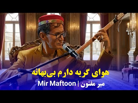 Видео: استاد میرمفتون - هوای گریه دارم | Mir Maftoon - Hawai Girya Daram | Мири Мафтун - Ҳавои Гиря дорад 