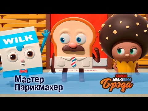 Видео: Салон дядюшки Брэда. Сезон 1 - Эпизод 10. Мастер Парикмахер - Премьера мультфильма