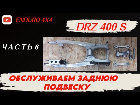 Видео: SUZUKI DRZ ЧАСТЬ 6. ОБСЛУЖИВАЕМ ЗАДНЮЮ ПОДВЕСКУ.