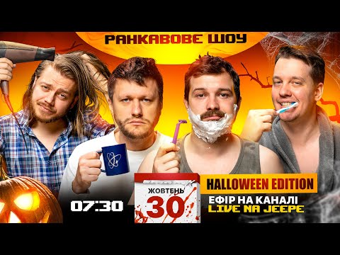 Видео: РАНКАВОВЕ ШОУ #7 HALLOWEEN EDITION ВІД 30.10.2024 З ЛЕВАМИ НА ДЖИПІ