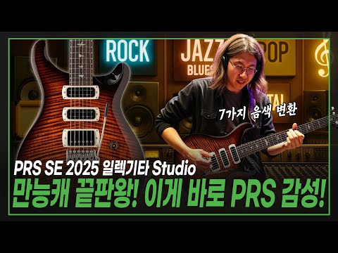 Видео: 🏆Абсолютный универсал! Захватите сцену и студию одновременно! 🎧PRS SE 2025 Электрогитара для студии