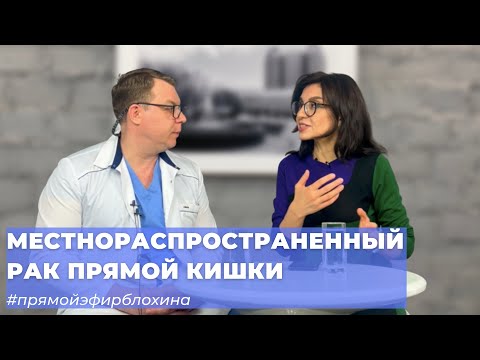 Видео: #ПРЯМОЙЭФИРБЛОХИНА МЕСТНОРАСПРОСТРАНЕННЫЙ РАК ПРЯМОЙ КИШКИ