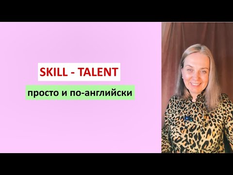 Видео: Как сказать по-английски: талант или навык? Разберем с примерами! Английский с комфортом.