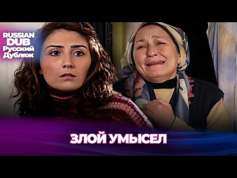 Видео: Злой Умысел - Kötü Niyet - Русскоязычные турецкие фильмы