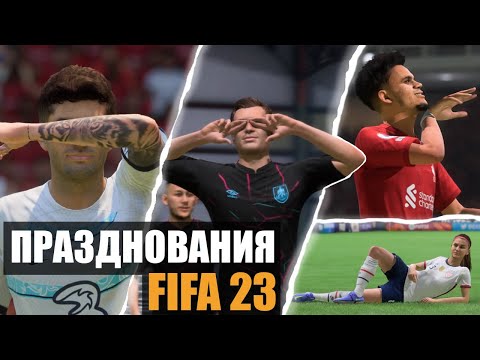 Видео: БОЛЕЕ 110 ПРАЗДНОВАНИЙ В FIFA 23 | PLAYSTATION И XBOX | ТУТОРИАЛ