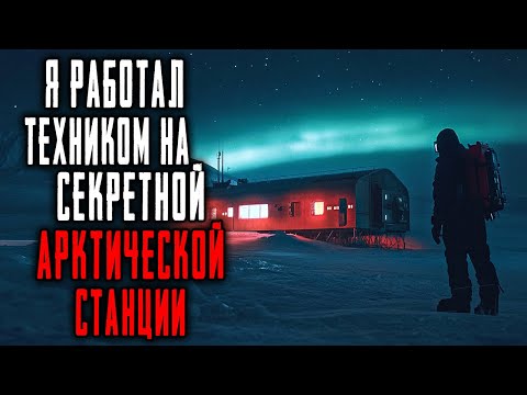 Видео: Я Работал Техником на Секретной Антарктической Станции. Однажды Ночью лёд Начал подавать СИГНАЛЫ.