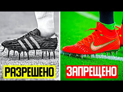 Видео: 5 ПРЕДМЕТОВ, которые НАВСЕГДА ЗАПРЕТИЛИ в футболе
