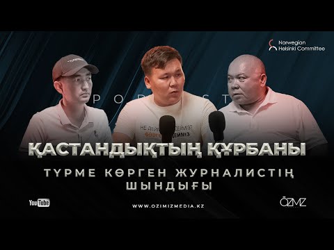 Видео: Қастандықтың құрбаны Түрме көрген журналистің шындығы / Norwegian Helsinki Committee