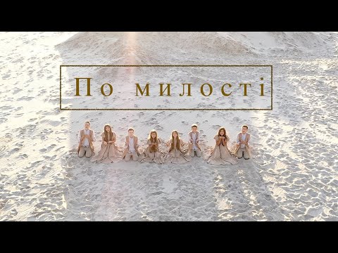 Видео: "ПО МИЛОСТІ" НОТКИ 2021 (слова та муз.Ліза Кравчук)