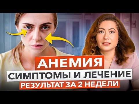 Видео: Анемия: причины, симптомы, лечение. Почему не получается поднять уровень железа?