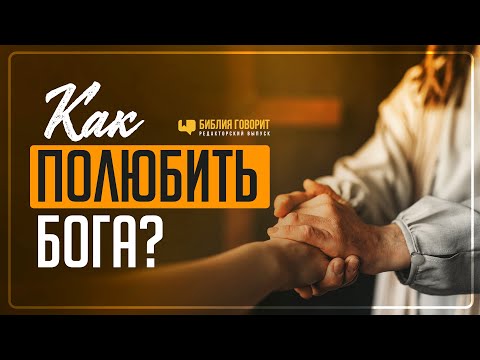 Видео: Как полюбить Бога? | "Библия говорит" | 1178