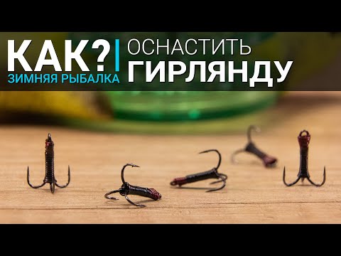 Видео: Как оснастить гирлянду? Выбор удочки, катушки и кивка для ловли на чертики.