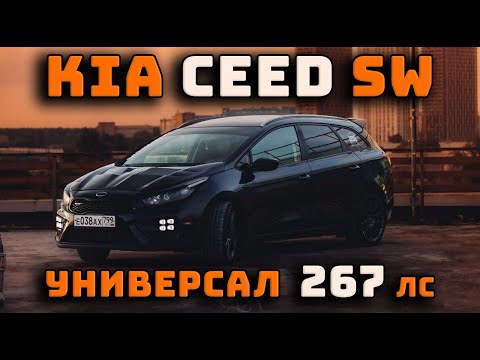 Видео: Доработанный универсал Kia ceed SW с мощностью 267 лс