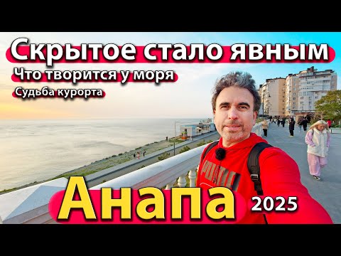 Видео: #АНАПА - ТАКОГО ВЫ НЕ ВИДЕЛИ! НЕОЖИДАННЫЕ ФАКТЫ. ЧТО ТВОРИТСЯ НА ПОБЕРЕЖЬЕ? ОСЕНЬ 2025.