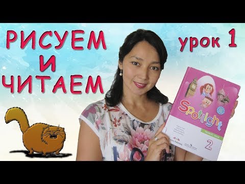 Видео: Рисуем и Читаем. Урок 1