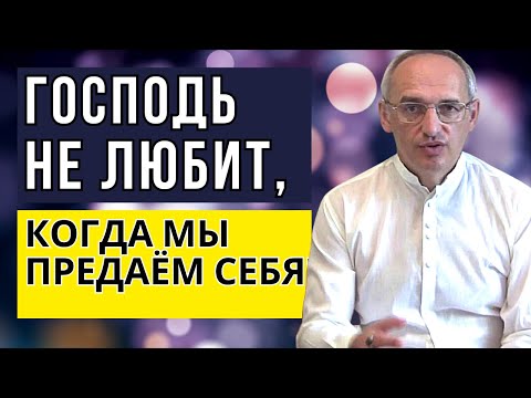 Видео: Господь не любит, когда мы предаём себя! Торсунов лекции