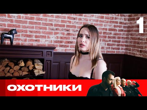 Видео: Охотники | Сезон 6 | Выпуск 1