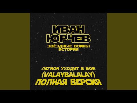 Видео: Легион уходит в бой (Valaybalalay - полная версия) (Звёздные...