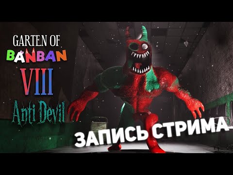 Видео: Погружаемся в Garten of Banban 8: Anti Devil | Запись стрима 🔴