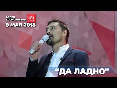 Видео: Дима Билан - Да ладно (9 мая 2018, ВДНХ, Аллея космонавтов)