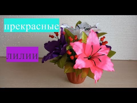 Видео: Лилии из атласных лент
