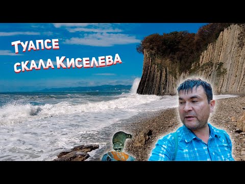 Видео: Туапсе, скала Киселева | @Рома едет
