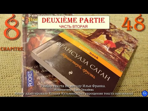 Видео: [48] Bonjour tristesse (Здравствуй, грусть) Françoise Sagan. Глава №8
