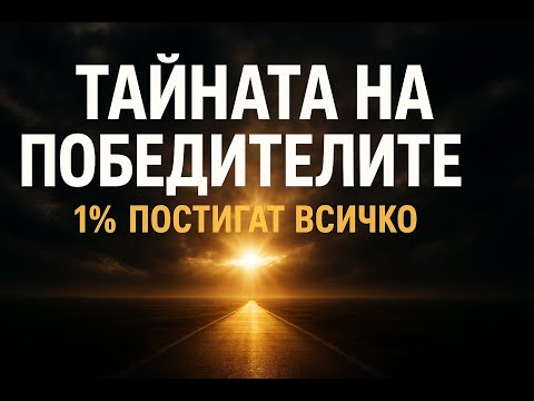 Видео: МОТИВАЦИЯ за успех: Тайната на победителите и силата на 1%