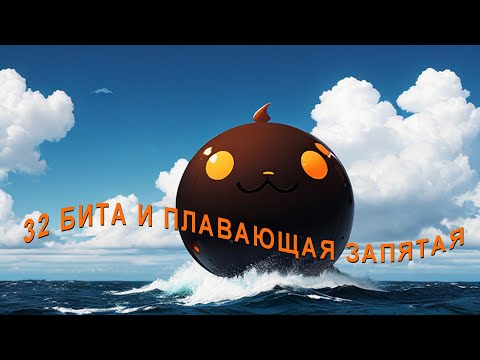 Видео: 32 бита с плавающей запятой и смешные комментарии