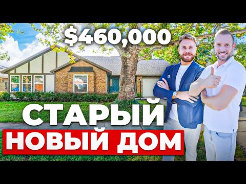 Видео: ДОМ ПОСЛЕ РЕМОНТА. Обзор дома за $460,000 в Америке. Выглядит как новый!
