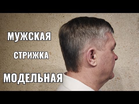 Видео: Мужская модельная стрижка Деловой стиль. Men's haircut