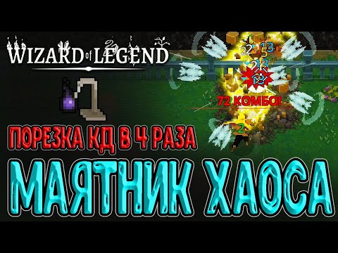 Видео: Хаотический маятник - Лютая порезка КД / Соколиная Охота и Водяной прыжок / Wizard of Legend