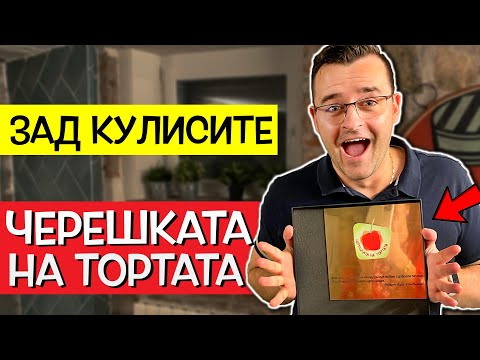 Видео: КАК СПЕЧЕЛИХ Черешката на Тортата - Влог ЗАД КУЛИСИТЕ