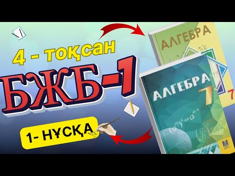 Видео: 7-сынып Алгебра БЖБ-1 4-тоқсан (1-нұсқа)
