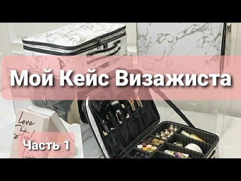 Видео: Мой кейс визажиста 2022 - Часть 1 (праймеры, тональные основы, консиллеры, пудры)