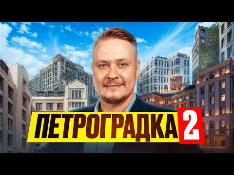 Видео: 💎 Петроградский район — лучшие новостройки СПб, инвестиции и цены на элитную недвижимость Петербурга