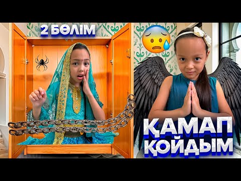 Видео: 2 БӨЛІМ🎞️/ШКАФҚА ҚАМАП ҚОЙДЫ😱😢😣/АЯНАҒА НЕ БОЛҒАН??🤦🏻‍♀️🎥