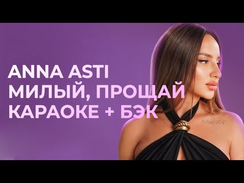 Видео: ANNA ASTI – Милый, прощай КАРАОКЕ + бэк вокал | Текст песни + минус