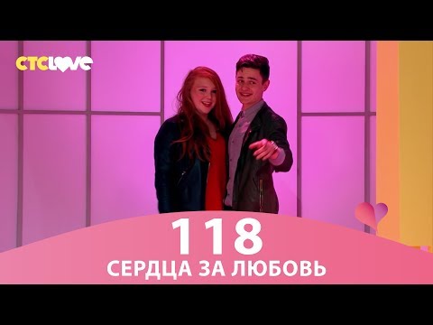 Видео: Сердца за любовь 118