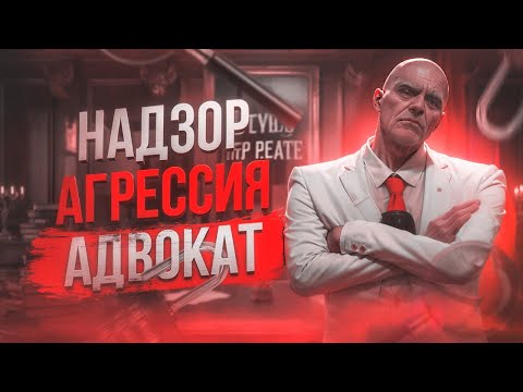 Видео: Надзор, агрессия и адвокат – кто кого переиграет? В MAJESTIC RP
