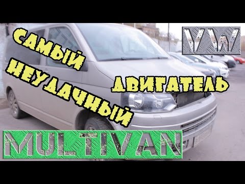 Видео: Самый неудачный двигатель VW. Ремонт "неремонтируемого" Двигателя VW MULTIVAN / TRANSPORTER / AMAROK