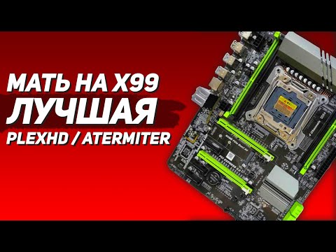 Видео: 🇷🇺 PlexHD x99 / Atermiter - Лучшая материнка на х99 с алиэкспресс