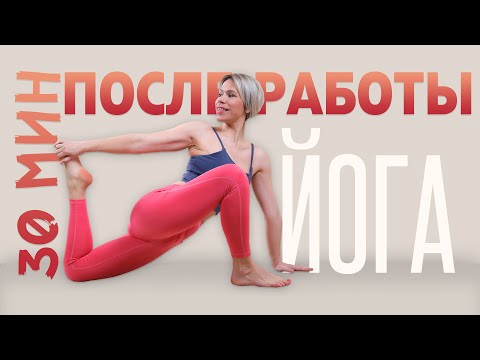 Видео: Йога после рабочего дня | Лучшая вечерняя йога практика | Йога для начинающих | Люба йога