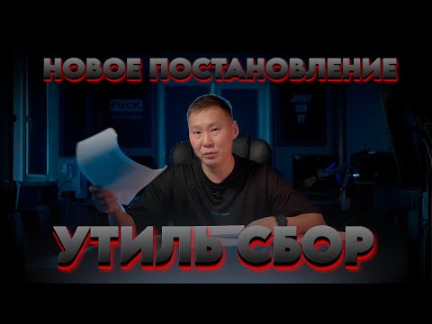 Видео: Новый УТИЛЬСБОР с 1 декабря! / Удар по привозу!