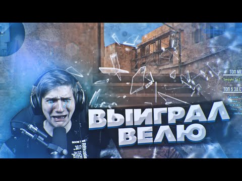 Видео: 😱РАЗНЁС ВЕЛЮ И ПОПАЛ В VSq🤩 ВЕЛЯ ПЛАЧЕТ!