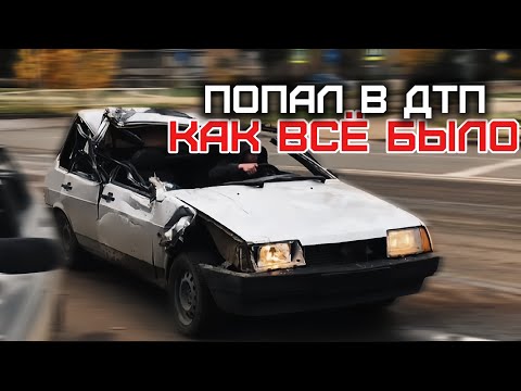 Видео: ПОПАЛ В ДТП 🤯 КАК ВСЁ БЫЛО | ДЕВЯТКА В ТОТАЛ 🥲