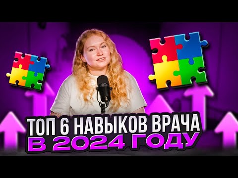 Видео: Топ-6 навыков врача в 2024 году