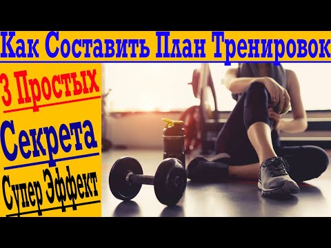 Видео: Как составить Супер План Тренировок самостоятельно! Секрет, за который берут деньги тренеры!