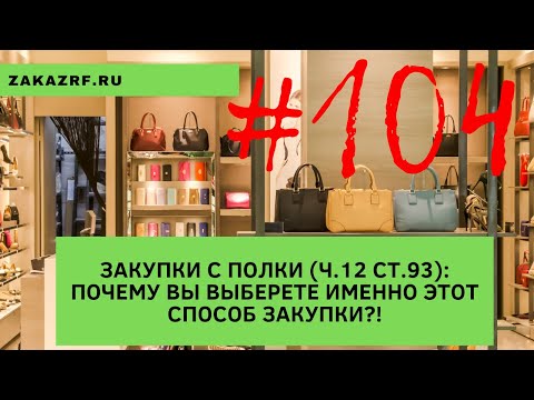 Видео: Закупки с полки (ч.12 ст.93): почему вы выберете именно этот способ закупки?!
